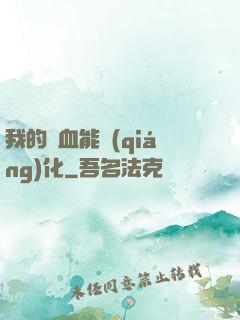 我的氣血能強(qiáng)化