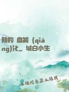 我的氣血能強(qiáng)化