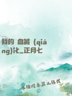 我的氣血能強(qiáng)化