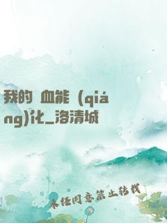 我的氣血能強(qiáng)化