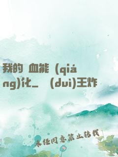 我的氣血能強(qiáng)化