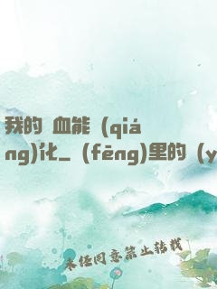 我的氣血能強(qiáng)化