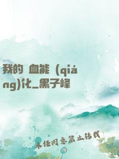 我的氣血能強(qiáng)化