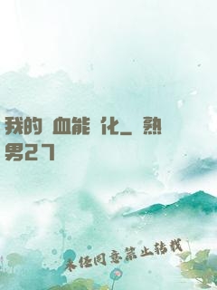 我的氣血能強化