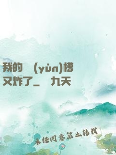 我的氣運(yùn)槽又炸了