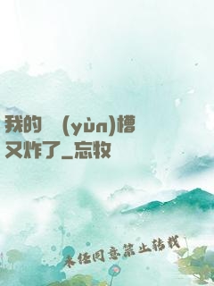 我的氣運(yùn)槽又炸了