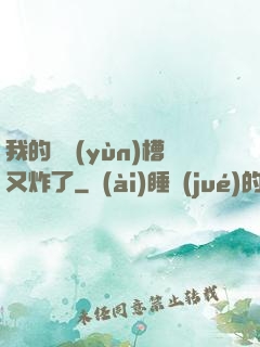 我的氣運(yùn)槽又炸了