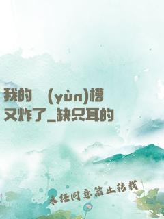 我的氣運(yùn)槽又炸了