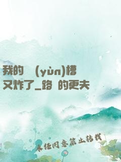 我的氣運(yùn)槽又炸了
