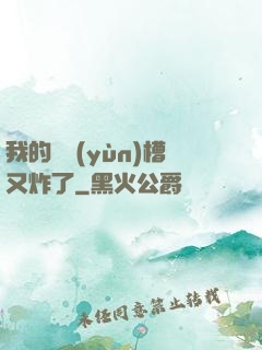 我的氣運(yùn)槽又炸了