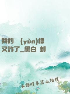 我的氣運(yùn)槽又炸了
