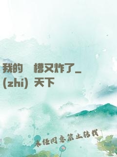 我的氣運槽又炸了