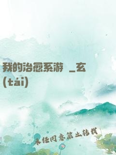 我的治愈系游戲