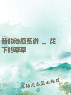 我的治愈系游戲