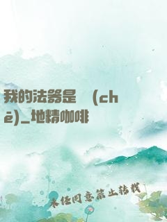 我的法器是轎車(chē)