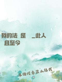 我的法寶是電腦