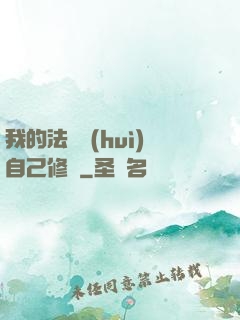 我的法寶會(huì)自己修煉