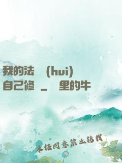 我的法寶會(huì)自己修煉
