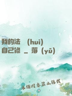 我的法寶會(huì)自己修煉