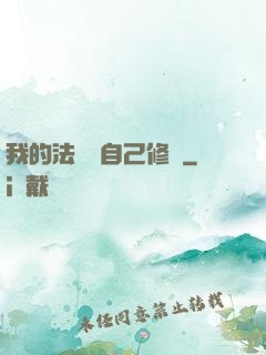 我的法寶會自己修煉