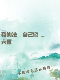 我的法寶會自己修煉
