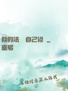 我的法寶會自己修煉