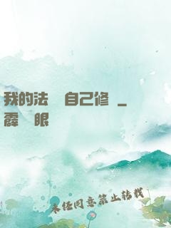 我的法寶會自己修煉