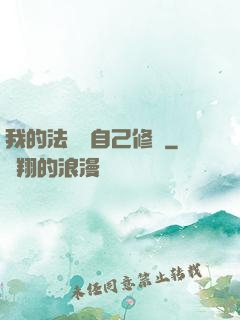 我的法寶會自己修煉