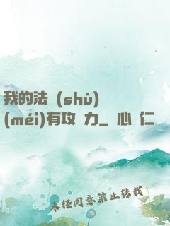 我的法術(shù)沒(méi)有攻擊力