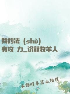 我的法術(shù)沒有攻擊力
