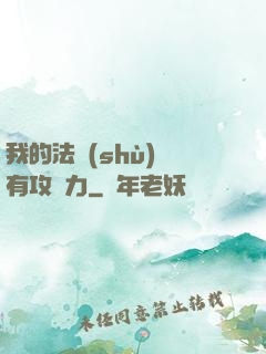我的法術(shù)沒有攻擊力
