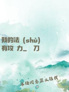我的法術(shù)沒有攻擊力