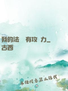 我的法術沒有攻擊力