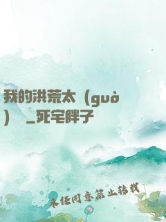 我的洪荒太過(guò)艱難