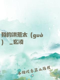 我的洪荒太過(guò)艱難