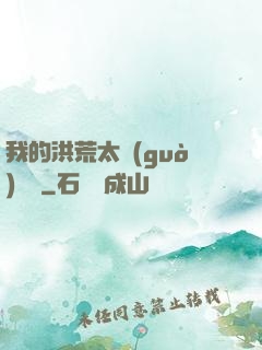 我的洪荒太過(guò)艱難
