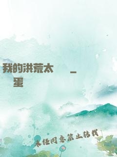 我的洪荒太過艱難