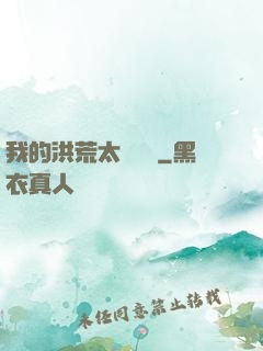 我的洪荒太過艱難