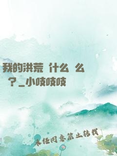 我的洪荒為什么這么離譜？