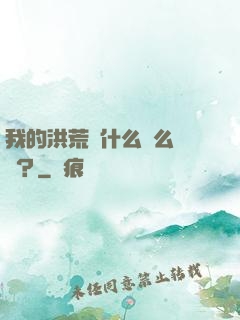 我的洪荒為什么這么離譜？