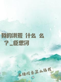 我的洪荒為什么這么離譜？