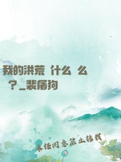 我的洪荒為什么這么離譜？