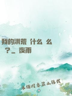 我的洪荒為什么這么離譜？