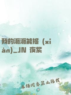 我的派派能提現(xiàn)