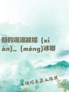 我的派派能提現(xiàn)
