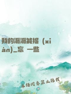 我的派派能提現(xiàn)