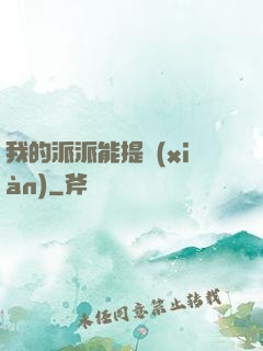 我的派派能提現(xiàn)