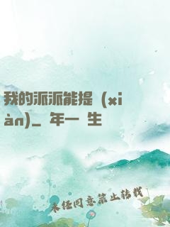 我的派派能提現(xiàn)