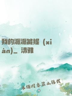 我的派派能提現(xiàn)