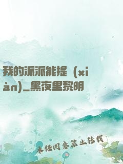 我的派派能提現(xiàn)